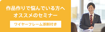 作品制作導入セミナー