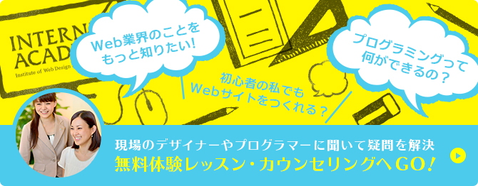 無料体験レッスン・カウンセリングへGO！