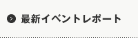最新イベントレポート