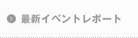 最新イベントレポート