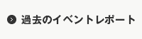 過去のイベントレポート