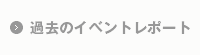 過去のイベントレポート
