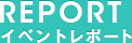 イベントレポート