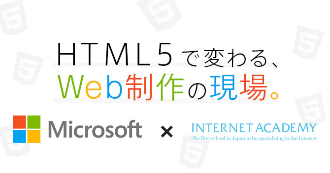HTML5で変わるWeb制作の現場セミナー