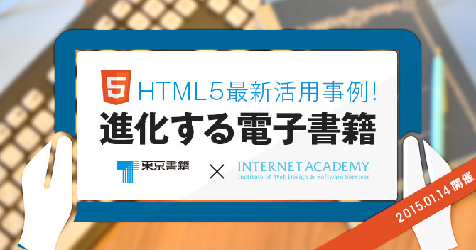 HTML5最新活用事例！　進化する電子書籍セミナー