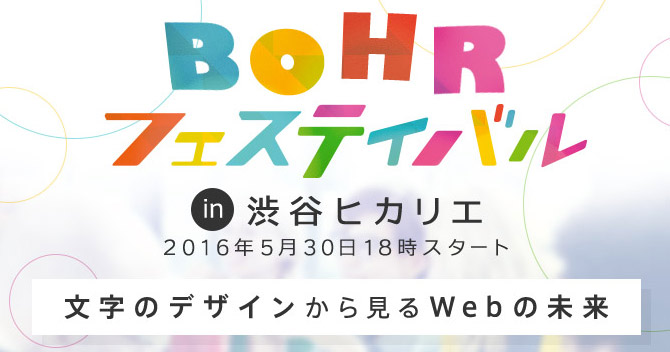 文字のデザインから見るWebの未来